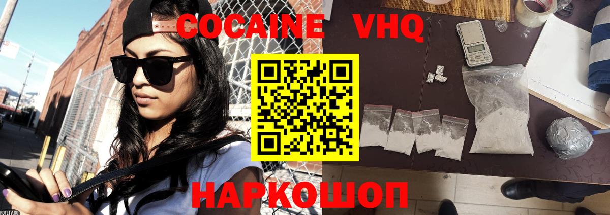 КОКАИН VHQ Красногорск